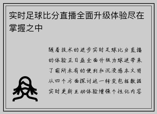 实时足球比分直播全面升级体验尽在掌握之中