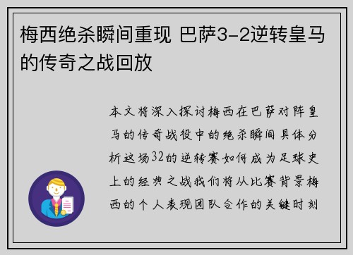 梅西绝杀瞬间重现 巴萨3-2逆转皇马的传奇之战回放