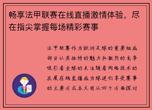 畅享法甲联赛在线直播激情体验，尽在指尖掌握每场精彩赛事
