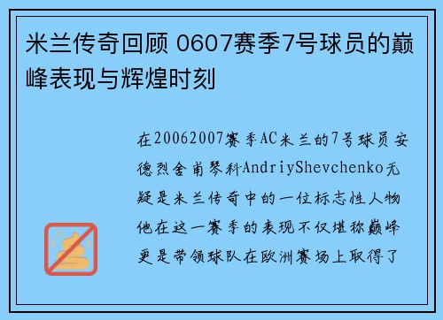 米兰传奇回顾 0607赛季7号球员的巅峰表现与辉煌时刻