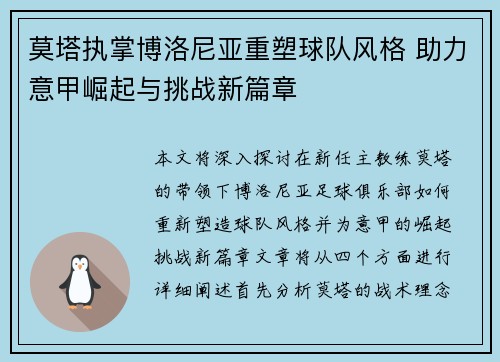 莫塔执掌博洛尼亚重塑球队风格 助力意甲崛起与挑战新篇章