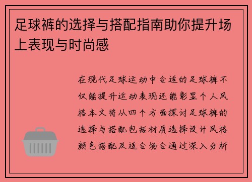 足球裤的选择与搭配指南助你提升场上表现与时尚感