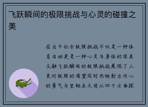 飞跃瞬间的极限挑战与心灵的碰撞之美