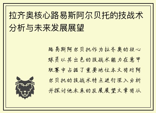 拉齐奥核心路易斯阿尔贝托的技战术分析与未来发展展望