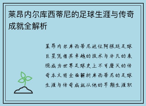 莱昂内尔库西蒂尼的足球生涯与传奇成就全解析