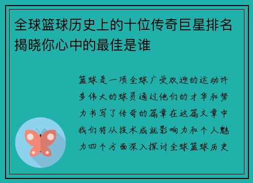 全球篮球历史上的十位传奇巨星排名揭晓你心中的最佳是谁