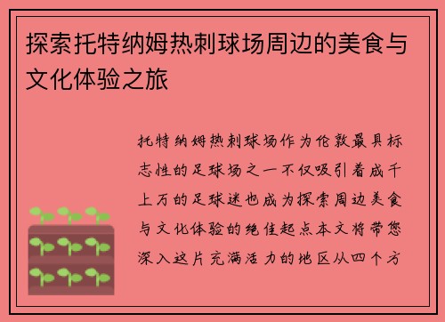 探索托特纳姆热刺球场周边的美食与文化体验之旅