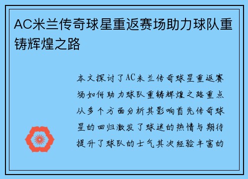 AC米兰传奇球星重返赛场助力球队重铸辉煌之路