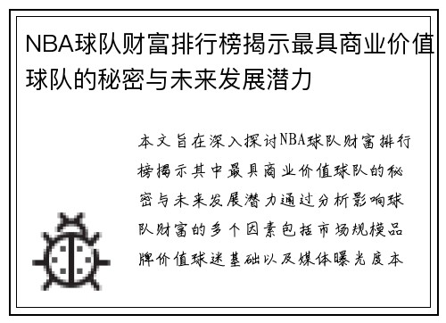 NBA球队财富排行榜揭示最具商业价值球队的秘密与未来发展潜力