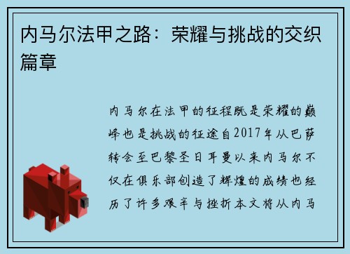 内马尔法甲之路：荣耀与挑战的交织篇章