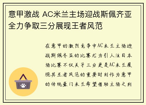 意甲激战 AC米兰主场迎战斯佩齐亚 全力争取三分展现王者风范