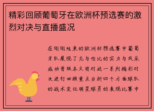 精彩回顾葡萄牙在欧洲杯预选赛的激烈对决与直播盛况