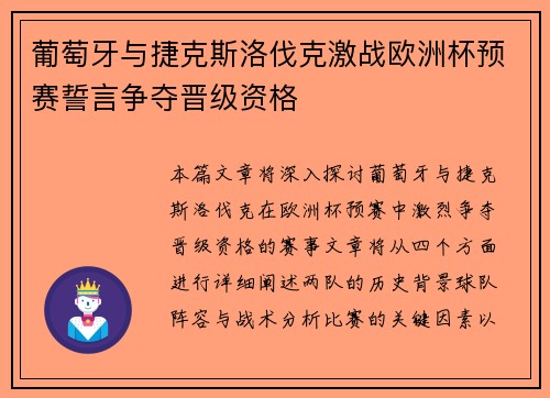 葡萄牙与捷克斯洛伐克激战欧洲杯预赛誓言争夺晋级资格