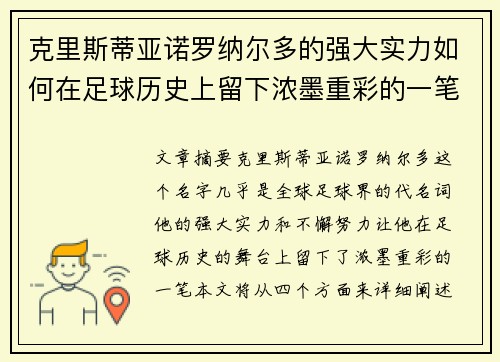 克里斯蒂亚诺罗纳尔多的强大实力如何在足球历史上留下浓墨重彩的一笔