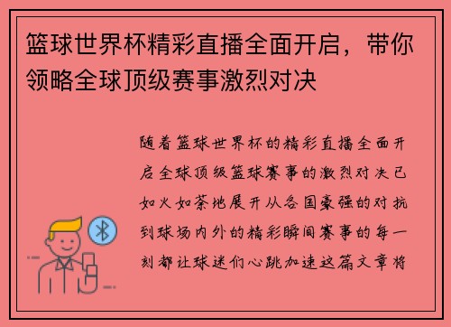 篮球世界杯精彩直播全面开启，带你领略全球顶级赛事激烈对决