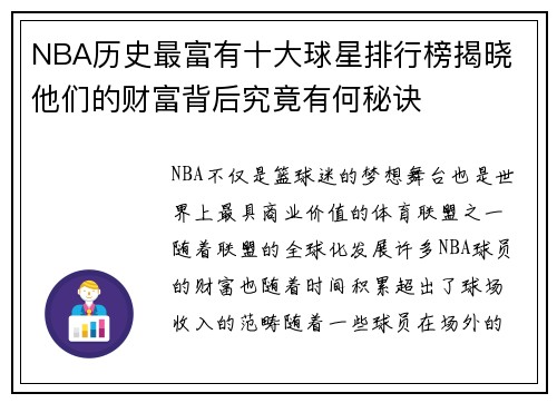NBA历史最富有十大球星排行榜揭晓 他们的财富背后究竟有何秘诀