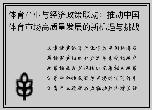 体育产业与经济政策联动：推动中国体育市场高质量发展的新机遇与挑战