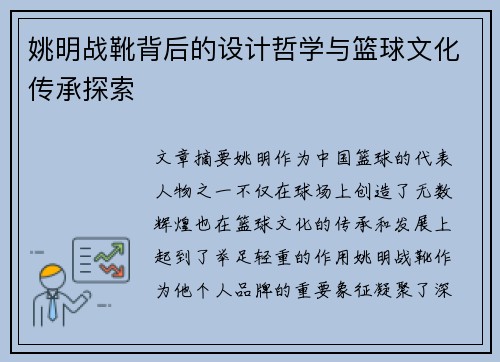 姚明战靴背后的设计哲学与篮球文化传承探索