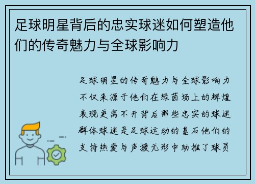足球明星背后的忠实球迷如何塑造他们的传奇魅力与全球影响力