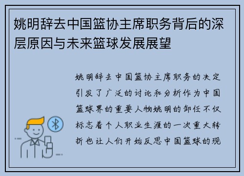 姚明辞去中国篮协主席职务背后的深层原因与未来篮球发展展望