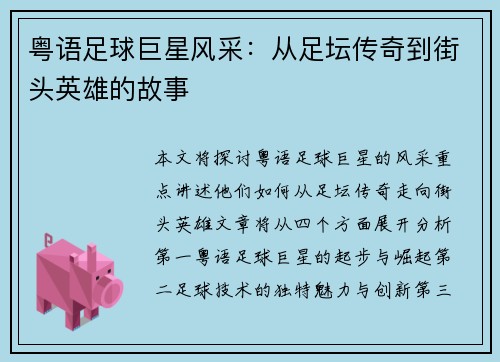 粤语足球巨星风采：从足坛传奇到街头英雄的故事