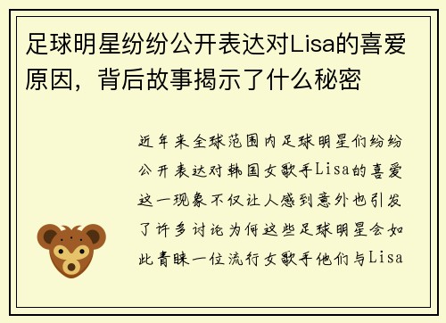 足球明星纷纷公开表达对Lisa的喜爱原因，背后故事揭示了什么秘密