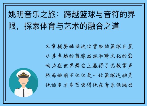 姚明音乐之旅：跨越篮球与音符的界限，探索体育与艺术的融合之道