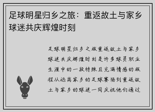足球明星归乡之旅：重返故土与家乡球迷共庆辉煌时刻