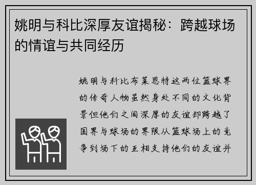 姚明与科比深厚友谊揭秘：跨越球场的情谊与共同经历