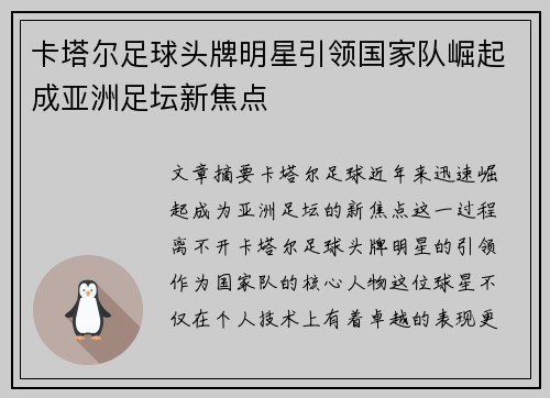 卡塔尔足球头牌明星引领国家队崛起成亚洲足坛新焦点