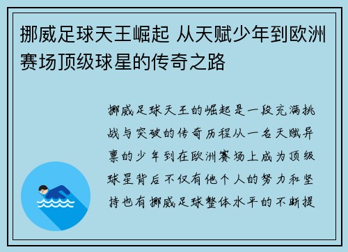 挪威足球天王崛起 从天赋少年到欧洲赛场顶级球星的传奇之路