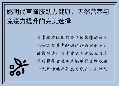 姚明代言蜂胶助力健康，天然营养与免疫力提升的完美选择