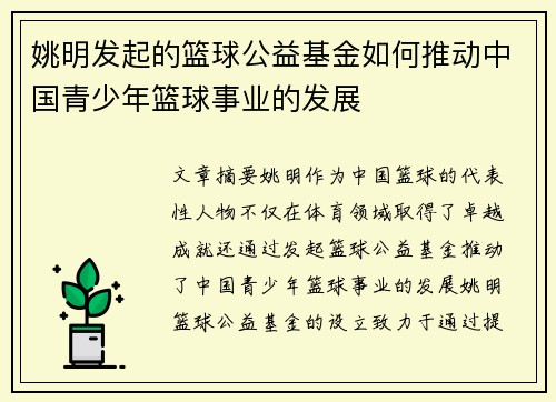 姚明发起的篮球公益基金如何推动中国青少年篮球事业的发展