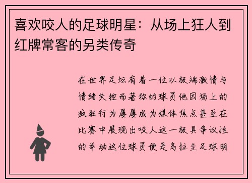 喜欢咬人的足球明星：从场上狂人到红牌常客的另类传奇