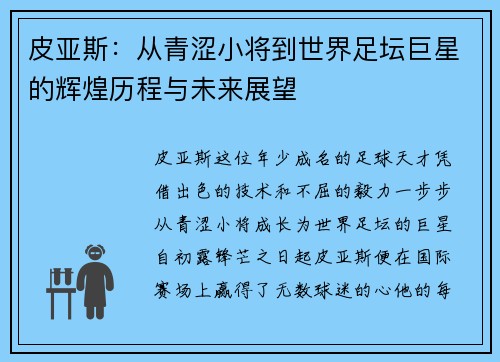 皮亚斯：从青涩小将到世界足坛巨星的辉煌历程与未来展望