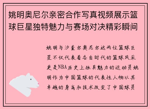 姚明奥尼尔亲密合作写真视频展示篮球巨星独特魅力与赛场对决精彩瞬间