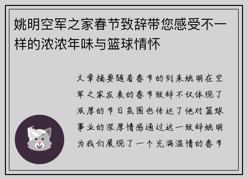 姚明空军之家春节致辞带您感受不一样的浓浓年味与篮球情怀