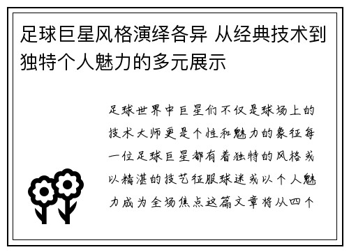 足球巨星风格演绎各异 从经典技术到独特个人魅力的多元展示