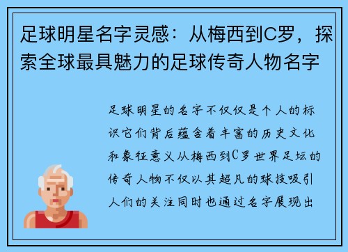 足球明星名字灵感：从梅西到C罗，探索全球最具魅力的足球传奇人物名字