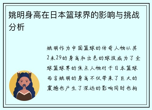 姚明身高在日本篮球界的影响与挑战分析