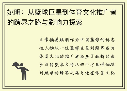 姚明：从篮球巨星到体育文化推广者的跨界之路与影响力探索