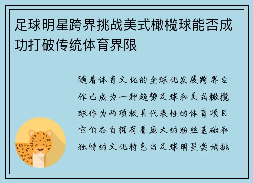 足球明星跨界挑战美式橄榄球能否成功打破传统体育界限