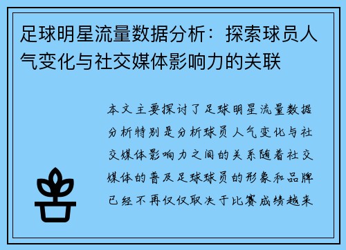 足球明星流量数据分析：探索球员人气变化与社交媒体影响力的关联