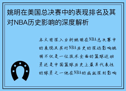 姚明在美国总决赛中的表现排名及其对NBA历史影响的深度解析