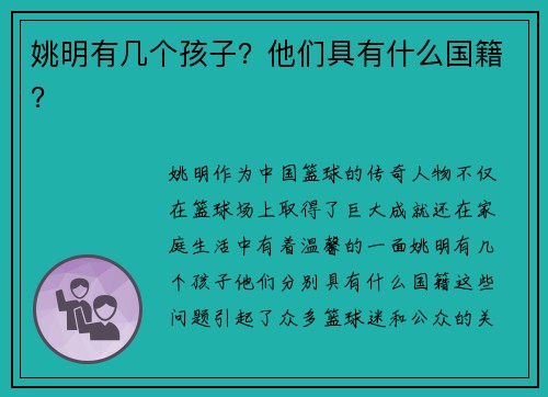 姚明有几个孩子？他们具有什么国籍？
