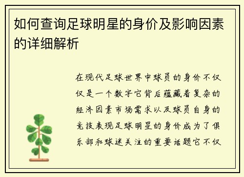 如何查询足球明星的身价及影响因素的详细解析