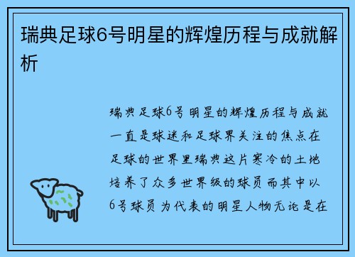 瑞典足球6号明星的辉煌历程与成就解析