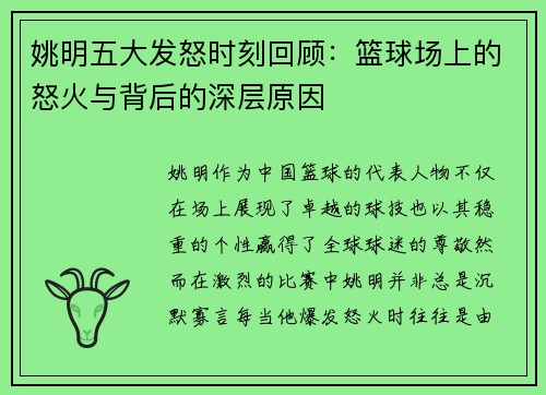 姚明五大发怒时刻回顾：篮球场上的怒火与背后的深层原因