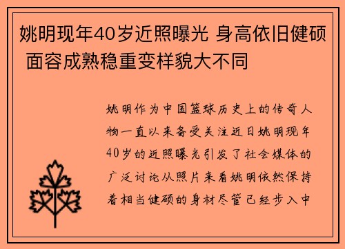 姚明现年40岁近照曝光 身高依旧健硕 面容成熟稳重变样貌大不同