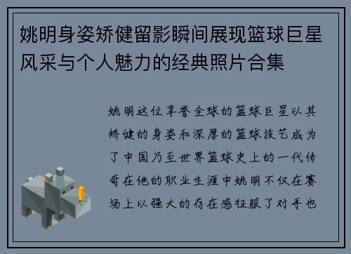 姚明身姿矫健留影瞬间展现篮球巨星风采与个人魅力的经典照片合集